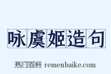 咏虞姬造句是什么意思的图片
